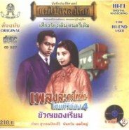 เพลงละครโทรทัศน์ไทยทีวีช่อง 4 - ขวัญของเรียม